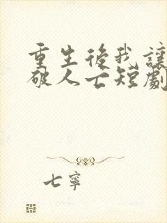 重生后我让你家破人亡短剧在线观看