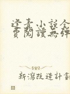 逢青小说全文免费阅读无弹窗