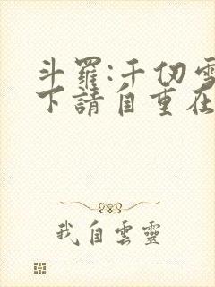 斗罗:千仞雪殿下请自重在线阅读全文