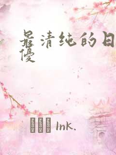 最清纯的日本女优