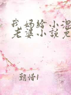 我妈给小混混当老婆小说免费阅读