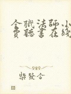 全职法师小说免费听书在线