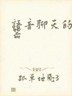 语音聊天的变声器