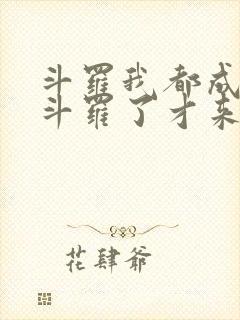 斗罗我都成封号斗罗了才来系统