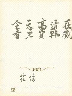 今天高清在线观看免费韩剧