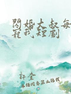 闪婚大叔每天狂宠我短剧