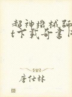 超神机械师txt下载奇书网