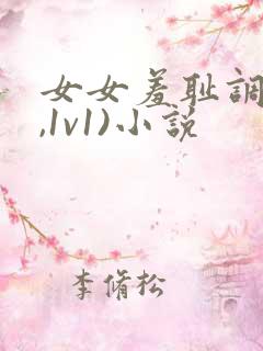 女女羞耻调教(,1v1)小说