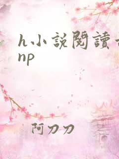 h小说阅读古言np
