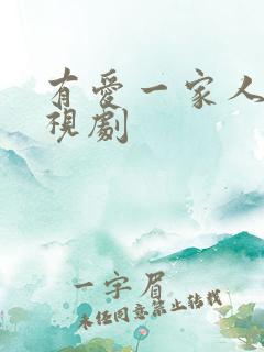 有爱一家人 电视剧