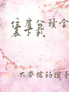 住房公积金申请表下载