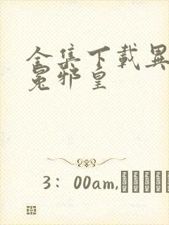 全集下载异世无冕邪皇