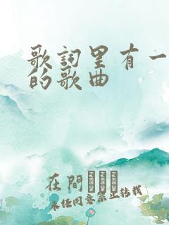 歌词里有一个人的歌曲