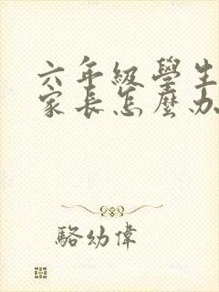 六年级学生厌学家长怎么办