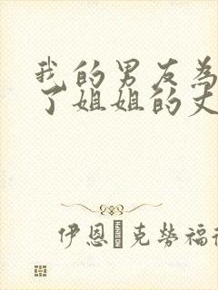 我的男友为何成了姐姐的丈夫