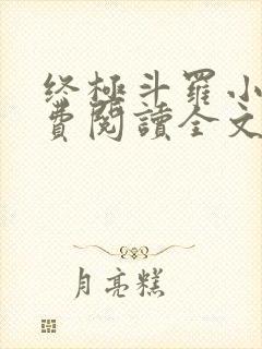 终极斗罗小说免费阅读全文