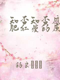 知否知否应是绿肥红瘦的原著叫什么