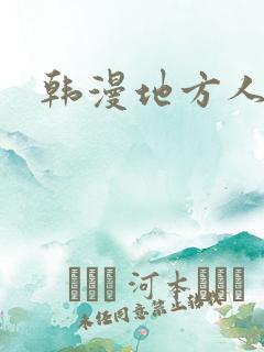 韩漫地方人妻们