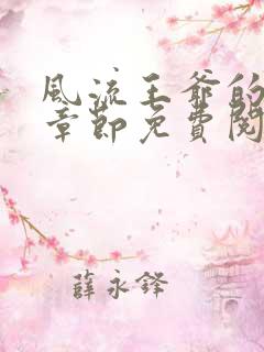 风流王爷的逃妃章节免费阅读