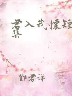 君入我怀短剧全集