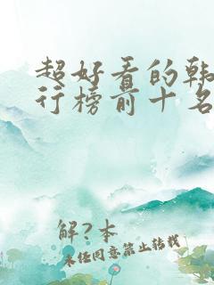 超好看的韩剧排行榜前十名