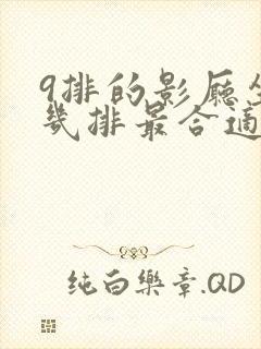 9排的影厅坐第几排最合适