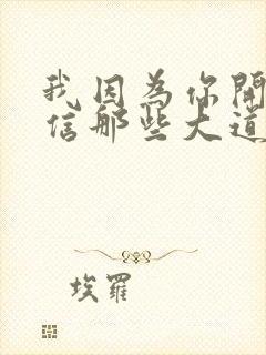 我因为你开始相信那些大道理是什么歌