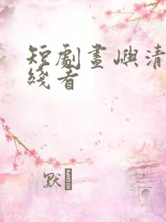 短剧昼屿清欢在线看