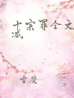 十宗罪全文无删减