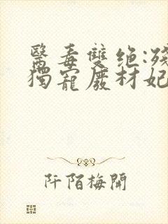 医毒双绝:残王独宠废材妃