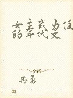 女主武力值彪悍的年代文