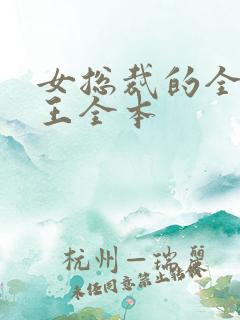 女总裁的全能兵王全本