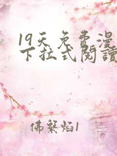 19天免费漫画下拉式阅读无广告版