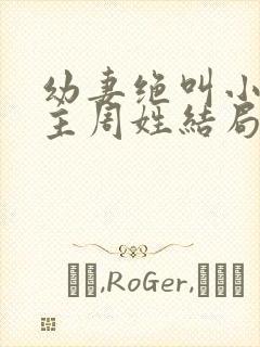 幼妻绝叫小说男主周姓结局如何