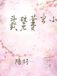 斗破苍穹小说下载免费