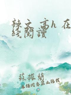 辣文 高h 在线阅读