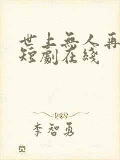 世上无人再爱我短剧在线