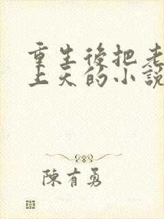 重生后把老公宠上天的小说