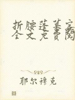 折腰蓬莱客小说全文免费阅读