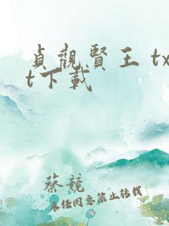 贞观贤王 txt下载