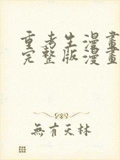 重考生漫画免费完整版漫画下拉式