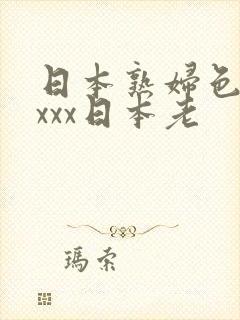 日本熟妇色xxxxx日本老