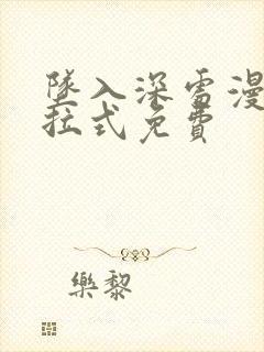 坠入深处漫画下拉式免费