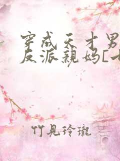 穿成天才男主的反派亲妈[七零]