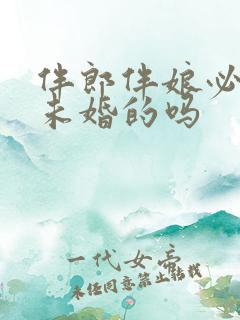 伴郎伴娘必须是未婚的吗