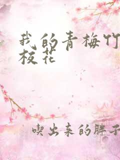 我的青梅竹马是校花