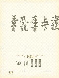 吾凰在上漫画免费观看下拉式六漫画