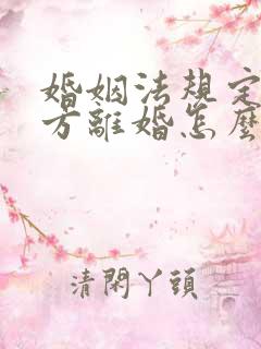 婚姻法规定出轨方离婚怎么分配财产