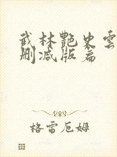 武林艳史云平无删减版篇