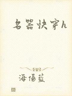 名器快穿h